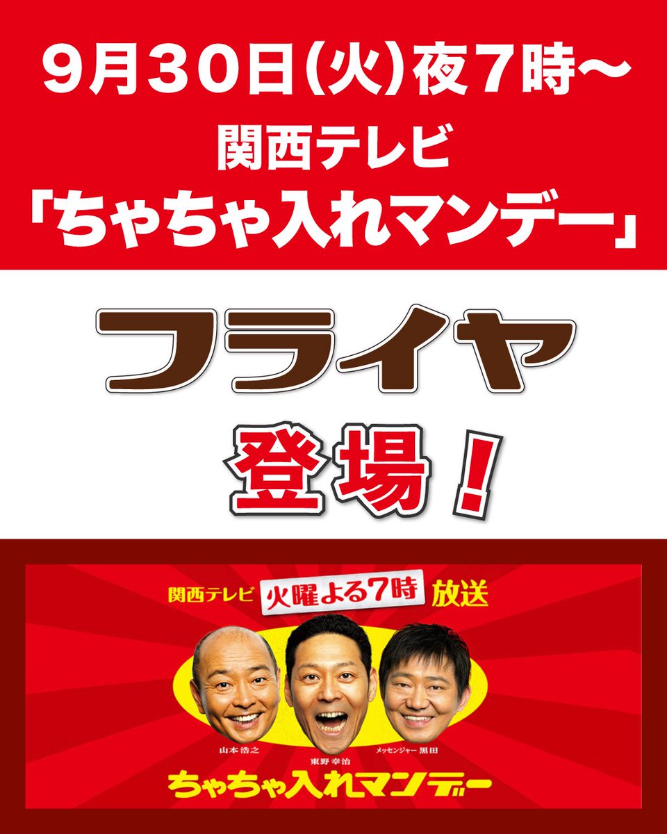 friya1933's tweet image. お久しぶりの投稿、再びお知らせで恐縮ですが…
📢今夜✨
9/30(火)夜7時〜
関西テレビ「ちゃちゃ入れマンデー」で当店が紹介されます✨
お時間ありましたらぜひ📺😊
#ちゃちゃ入れマンデー #関西テレビ #和歌山グルメ