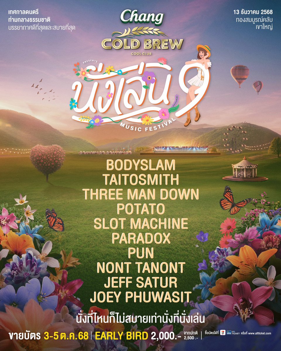 CSAllTicket's tweet image. เทศกาลดนตรีท่ามกลางธรรมชาติ
บรรยากาศดีที่สุดและสบายที่สุด
Chang Cold Brew Cool Club Presents
นั่งเล่น 9
🛒ซื้อบัตรได้ที่ 7-11 ทุกสาขา หรือเว็บไซต์ &gt; allticket.com/event/NANGLEN9
#นั่งเล่น9
#นั่งที่ไหนก็ไม่สบายเท่านั่งที่นั่งเล่น
#GMMSHOW
#IdeaFact
#ChangColdBrewCoolClub
#ALLTicket