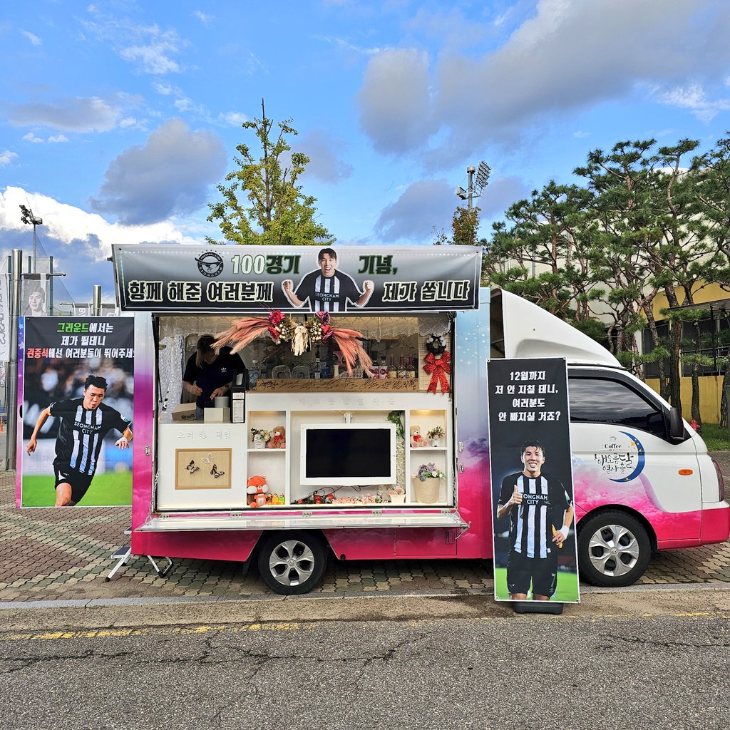 💙신재원 선수님 Catering support Photo🩷
#성남FC #신재원 선수님께서 경기장을 찾아주신 팬분들께 통크게 준비해주셨습니다!✌🏻

준비하는 동안 너무 유쾌하게 해주신 #신재원선수 더 멋지게 날아오르시길 응원합니다.💪🏻❤️
커피차 해오름달열사흘 | CoffeeTruck
#CoffeeTruck  #foodtruck
#커피차