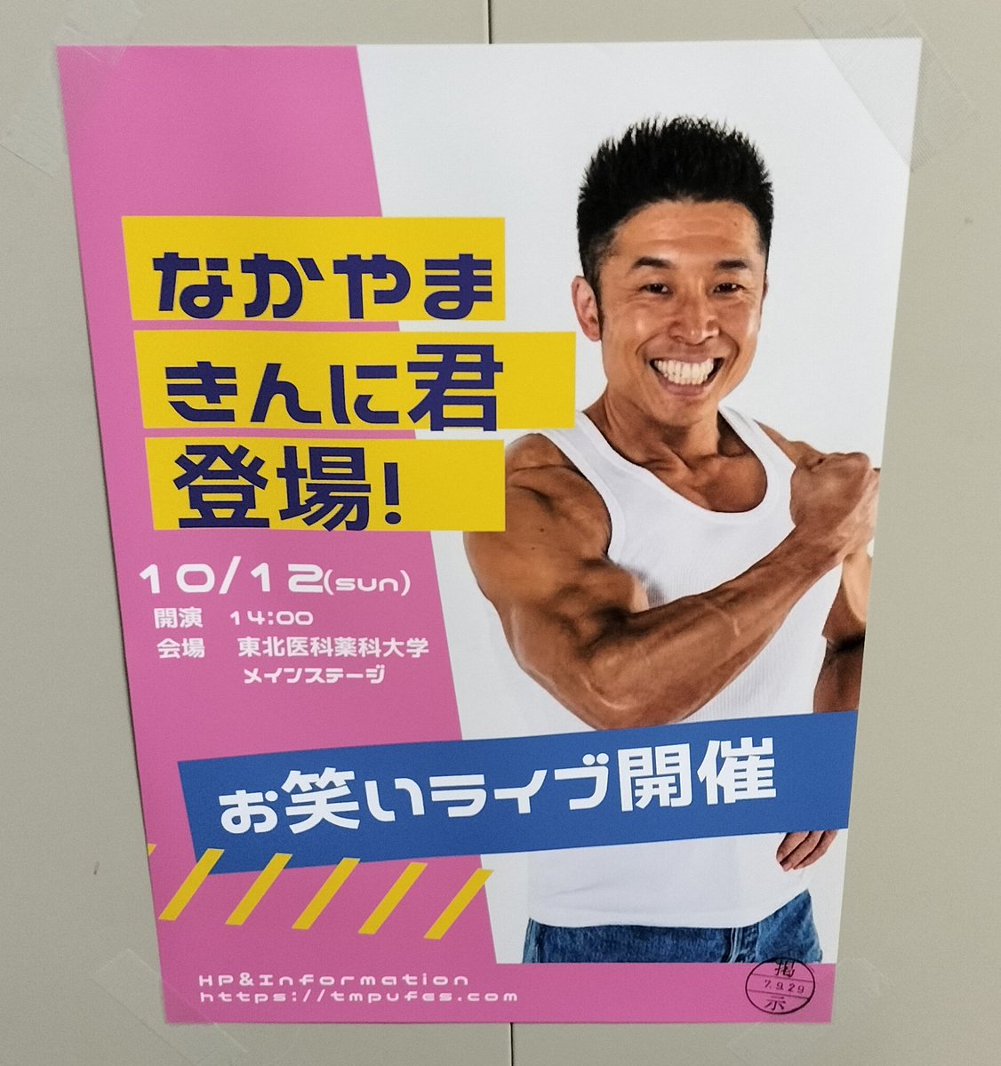 学祭に、なかやまきんに君！！