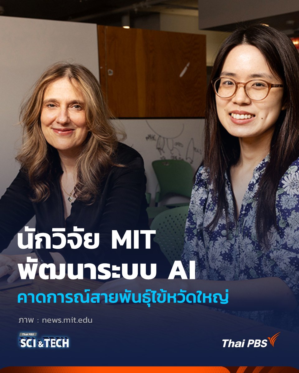 ThaiPBSSciTech's tweet photo. AI คาดการณ์สายพันธุ์ไข้หวัดใหญ่ ช่วยคัดเลือกสายพันธุ์วัคซีนได้แม่นยำขึ้น

นักวิจัย MIT พัฒนาระบบ AI สำหรับคาดการณ์สายพันธุ์ไวรัสไข้��วัดใหญ่ เพื่อช่วยคัดเลือกวัคซีนเพื่อป้องกันให้ตรงเป้าหมายมากขึ้น ลดความคลาดเคลื่อน และอาจเพิ่มประสิทธิภาพในการป้องกันโรคระบาดใหญ่ได้

📌อ่านต่อ : https://t.co/YkEzkGDNgO

“รอบรู้ ดูกระแส ก้าวทันโลก” ไปกับ #ThaiPBSSciAndTech #ThaiPBS