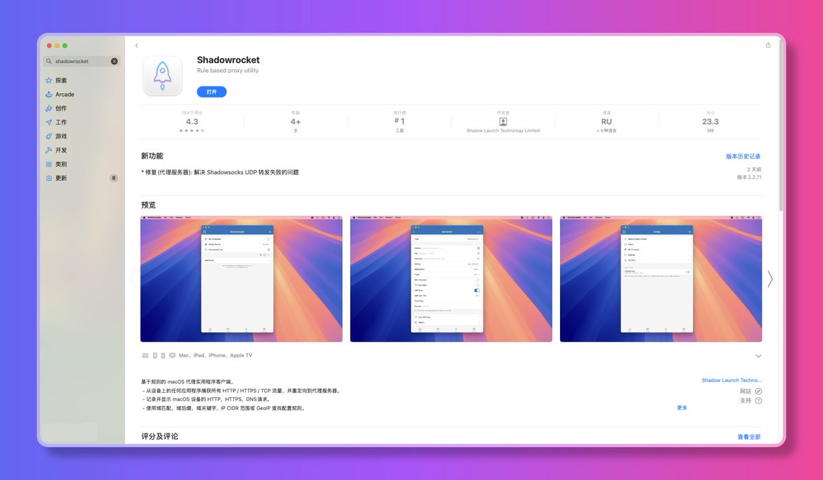Shadowrocket 在 MacOS 上可用了，同样的订阅节点对比 Clashx 延时要低很多很多，毫不夸张的说甚至相差十倍左右。
平时一直使用 IOS 上的 Shadowrocket，一直是 20ms 左右的延时，但是到了 ClashX 上就到了 200ms+，很是奇怪。
如今终于可以在 macos 上享受低延时了。