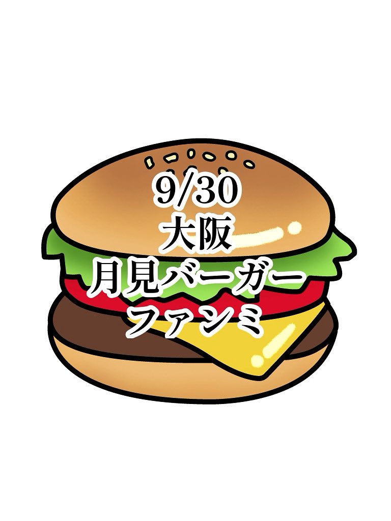 🍁食欲の秋‼️お月見バーガー⁉️ファンミin 大阪🍁
チーム関西💖💛🩵

みんなで一緒に月見バーガーを作って食べて秋を感じましょう😋

【日時】
2025年9月30日(火)
19:00〜22:00

【場所】
大阪市北区兎我野町10-6 平田第二レジャービル603

【料金】
4000円
ハンバーガーの具材等、持ち込み大歓迎🍔💕