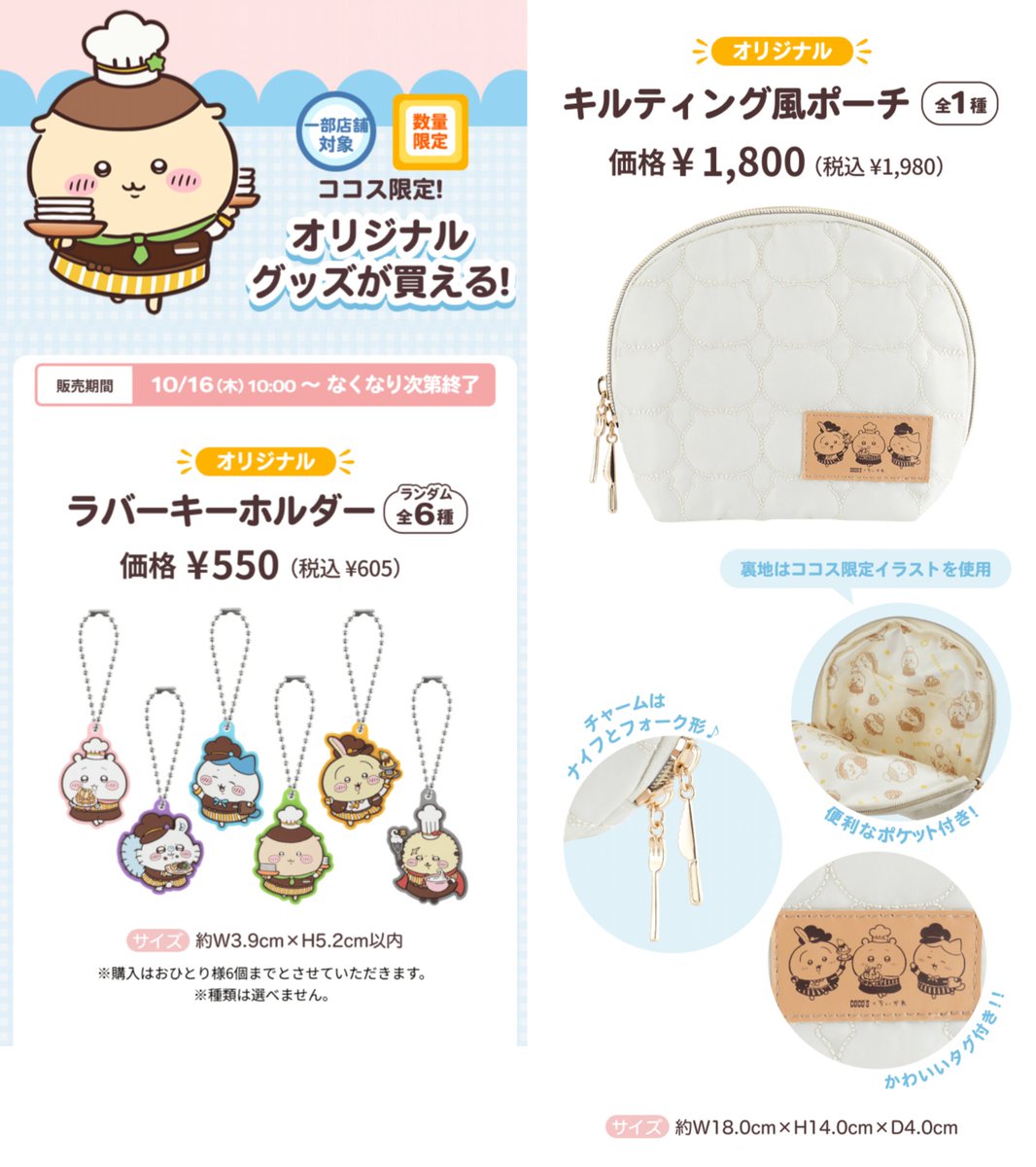 ちいかわ ココス キルティング風ポーチ 巾着 ラバーキーホルダー 8点セット てぃとす@ちいかわインフォメーション on X