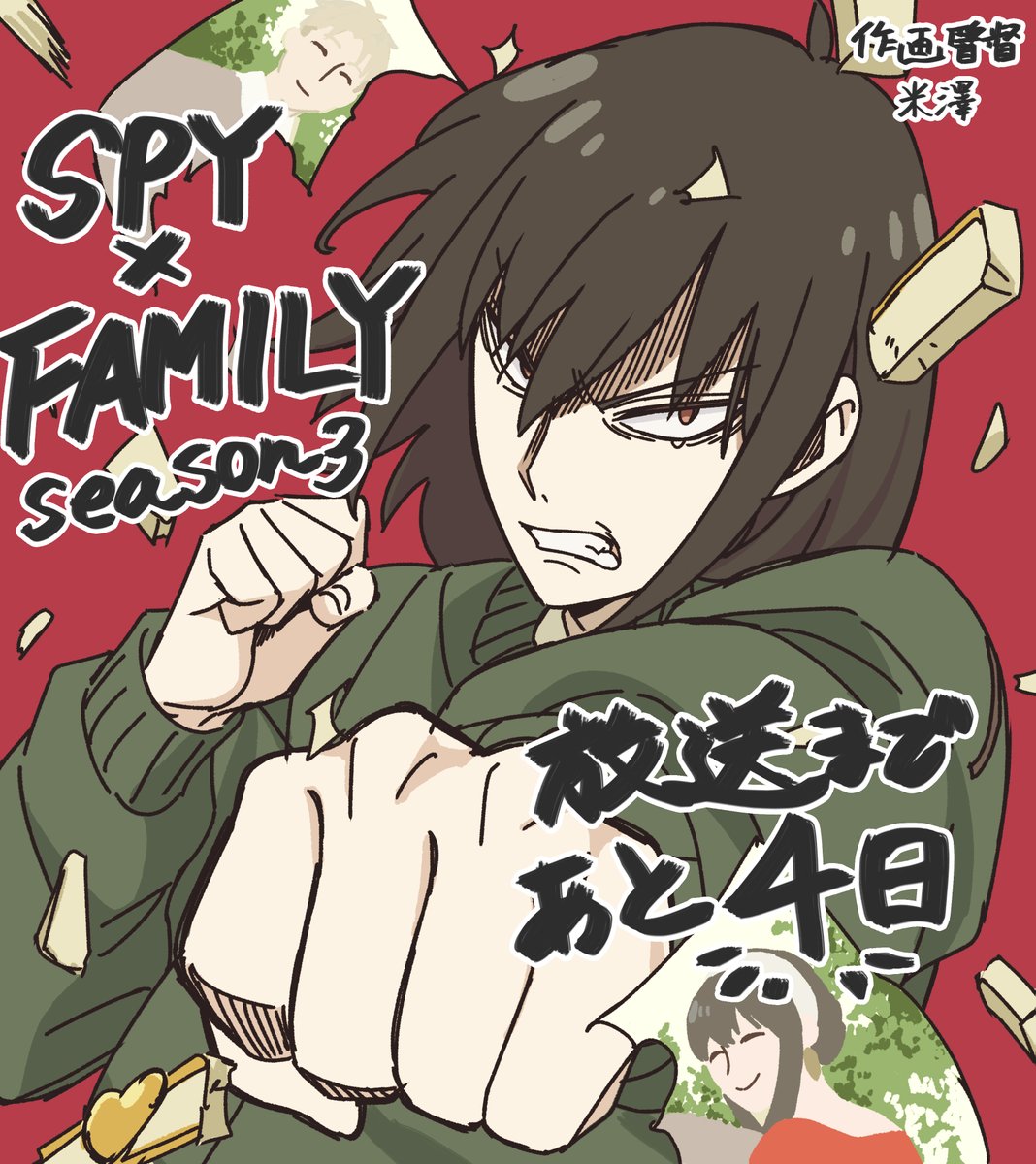 カウントダウン実施中🎉✨ 放送まであと4⃣日‼️ ＼ 本日のイラストは