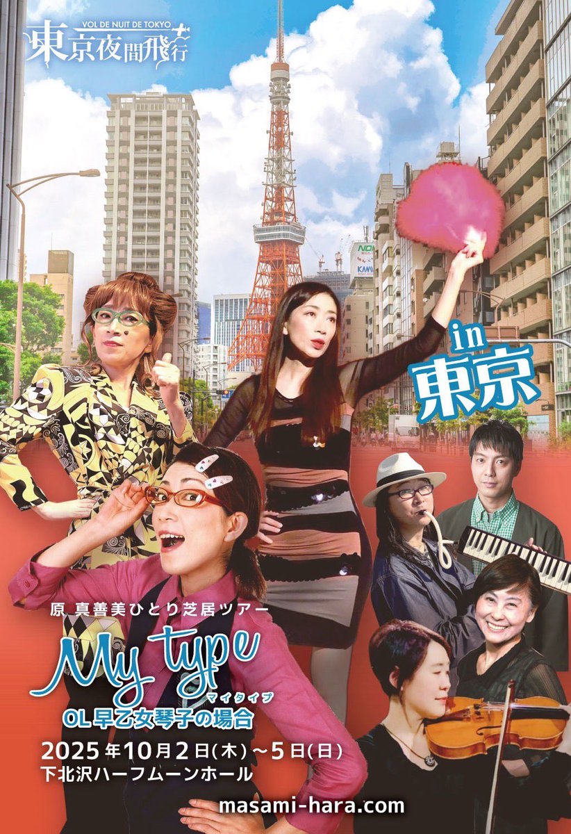 TKTSJapan's tweet image. 東京夜間飛行 原 真善美ひとり芝居 「MY TYPE〜OL早乙女琴子の場合」 in 東京
＠下北沢ハーフムーンホール

6月博多大阪公演で上演した作品を東京バージョンに改訂しお届けする、
丸の内のOL早乙女琴子を主人公としたハートフルコメディ

TKTSで50％offで販売
tkts.tokyo/details/11045…