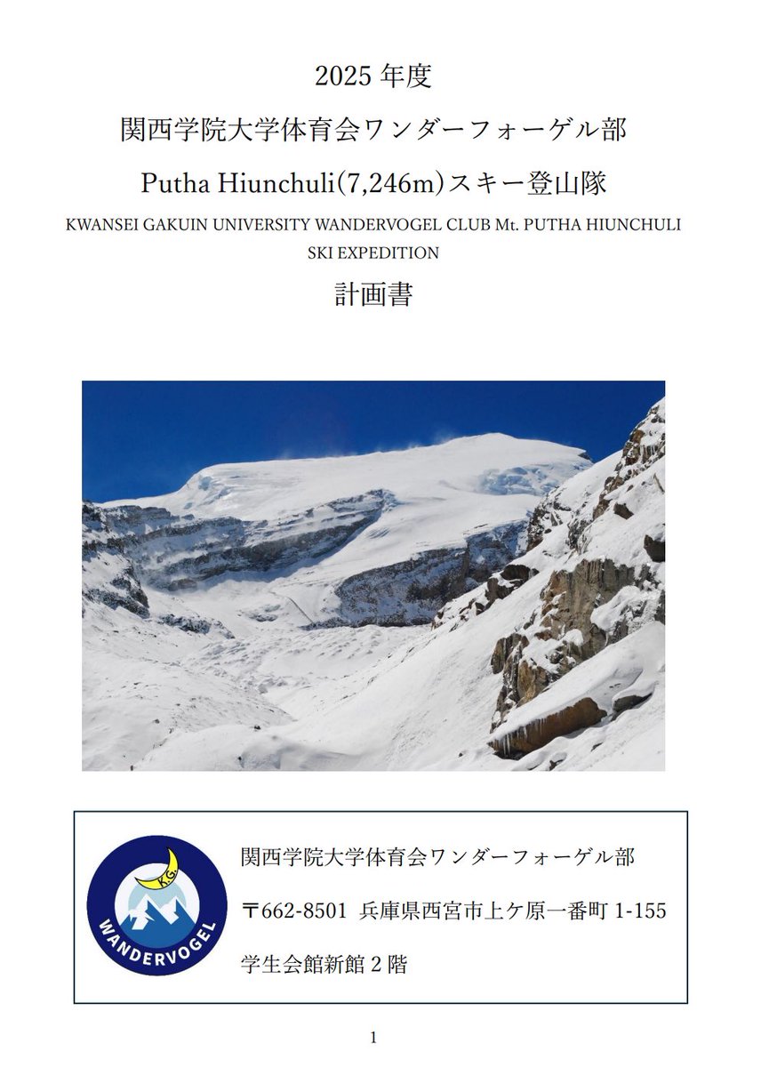 KGWanderVogel's tweet photo. 《関西学院大学体育会ワンダーフォーゲル部
プタ・ヒウンチュリ スキー登山隊 遠征計画》

現役部員3名が2025/10/03〜11/21に
ネパール・ヒマラヤのプタ・ヒウンチュリ（Putha Hiunchuli / 標高7246m）への登頂と、山スキーによる滑降を目指した海外遠征を行います。

https://t.co/ZI5ylfuzD9 https://t.co/eYyIRqaEJB
