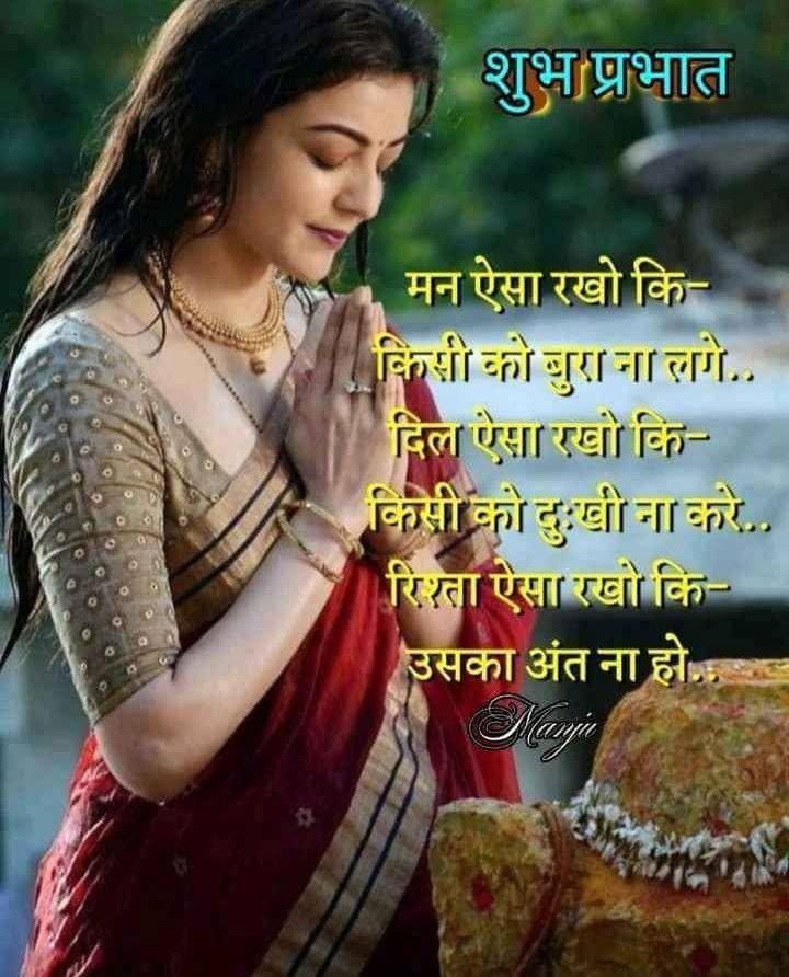 मन ऐसा रखो कि बुरा न लगे दिल ऐसा रखो कि किसी को दुःखी ना करें रिश्ता ऐसा रखो कि उसका अंत ना हो शुभप्रभात