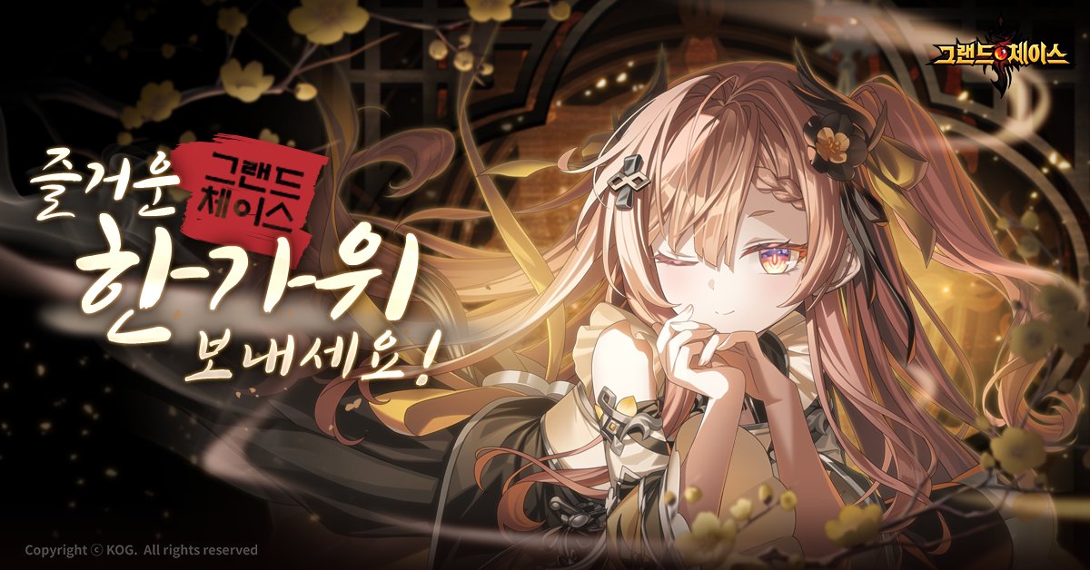 안녕하세요. 영웅님!
2025년 한가위를 맞이하여 만월의 축제 이벤트가 진행 중입니다.
그리고 내일부터는 연휴를 기념하여 접속 &amp; 버프 이벤트도 진행될 예정이에요!
부디 올 추석도 그랜드체이스와 함께해주세요💕
▶ cafe.daum.net/g-chase/CC6z/1…
▶ cafe.daum.net/g-chase/CC6z/1…
#그랜드체이스