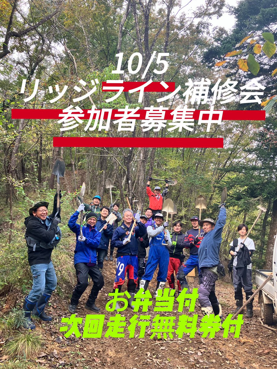 調整に時間掛かり遅くなって申し訳ございません
10月オープン予定です

▪️10/5リッジライン補修会併催▪️
お手伝い頂ける方募集します
当日お弁当&amp;当日午後走行無料&amp;次回無料券付です
参加可能な方はリプかDMでお願いします🙇‍♀️

#鹿沼木霊の森
#リッジライン補修会