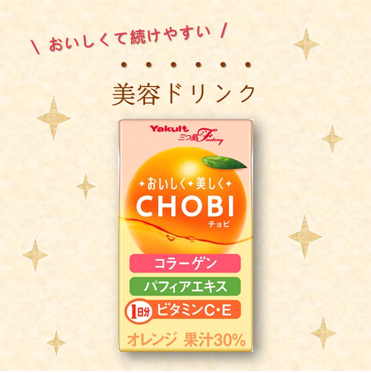 mitsuboshi_fact's tweet photo. ✧✧ #美容ドリンク #CHOBI ✧✧
オレンジ味でおいしく手軽に飲めて続けやすい🍊
★美容成分の #コラーゲン
★コラーゲンの生成を助ける #パフィアエキス
★1日分の #ビタミンC ・ #ビタミンE
が配合されています✨
https://t.co/WHwNCsHaGV
#ヤクルト #三つ星Factory https://t.co/TlvQae4dsQ