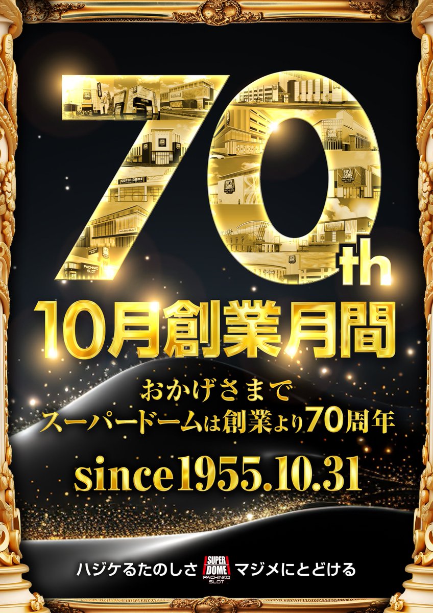 ～since1955.10.31～
おかげさまでスーパードームは
創業より70周年を迎えます。

お客様の笑顔や「また来るよ」のひとことに日々励まされ、地域の皆様に温かく見守っていただき、ここまで続けてこられた70年。支えていただいたお客様、地域の皆様に心より感謝申し上げます。