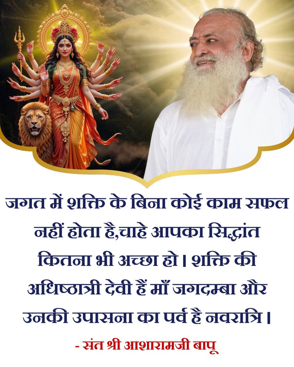 Sant Shri Asharamji Bapu बताते हैं कि शक्ति की उपासना करने वाले Shardiya Navratri में विशेष रूप से शक्ति की आराधना करते हैं।

Durga Ashtami में पूजन-अर्चन, कीर्तन, व्रत-उपवास, मौन, जागरण आदि का विशेष महत्त्व है।
#ImportanceOfFasting