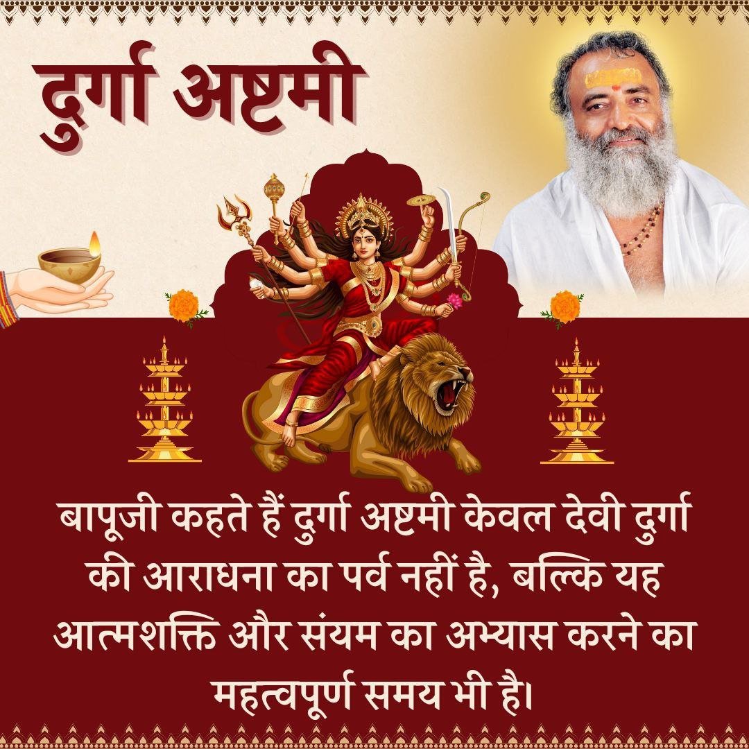 Sant Shri Asharamji Bapu बताते हैं कि Durga Ashtami पर उपवास रखने से हमारे अंदर की बुरी आदतें व विकार समाप्त होते हैं।
Shardiya Navratri में दुर्गा अष्टमी पर उपवास करने से देवी की कृपा प्राप्त होती है और जीवन में शुभता, शांति और शक्ति का संचार होता है।
Know #ImportanceOfFasting .