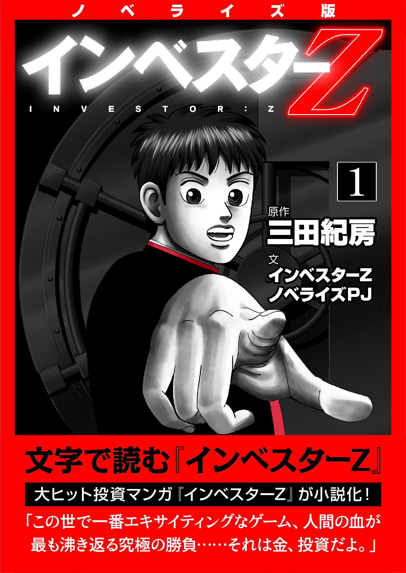インベスターZ公式 ｜ 全巻半額セール開催中！ (@investorz_mita
