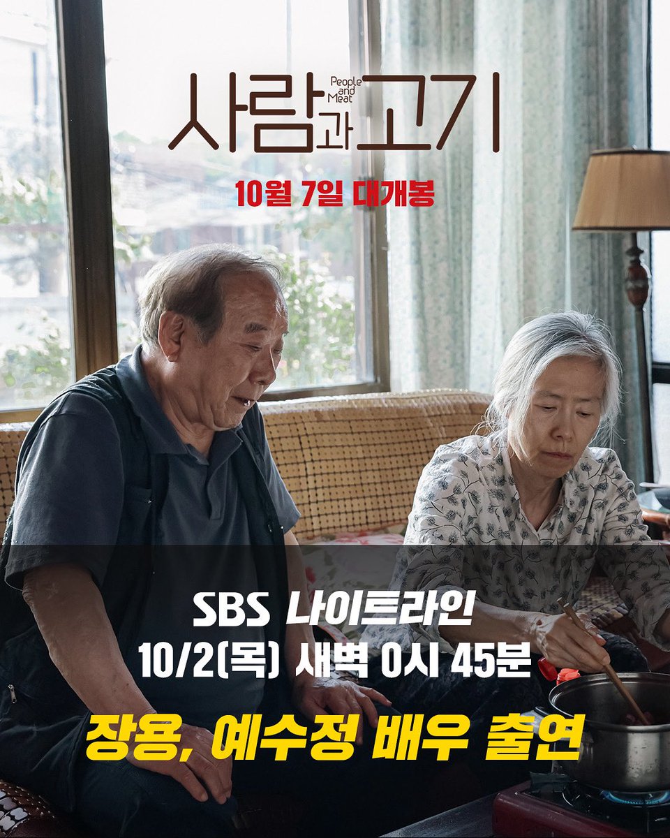 triplepictures_'s tweet image. &amp;lt;사람과 고기&amp;gt; 주역들이 전하는 진짜 이야기🎬
장용·예수정 배우 SBS [나이트라인] 출연!
👉🏻10/2(목) 새벽 0시 45분 본방 사수

#사람과고기 #10월7일개봉
#박근형 #장용 #예수정
#트리플픽쳐스 #영화사도로시