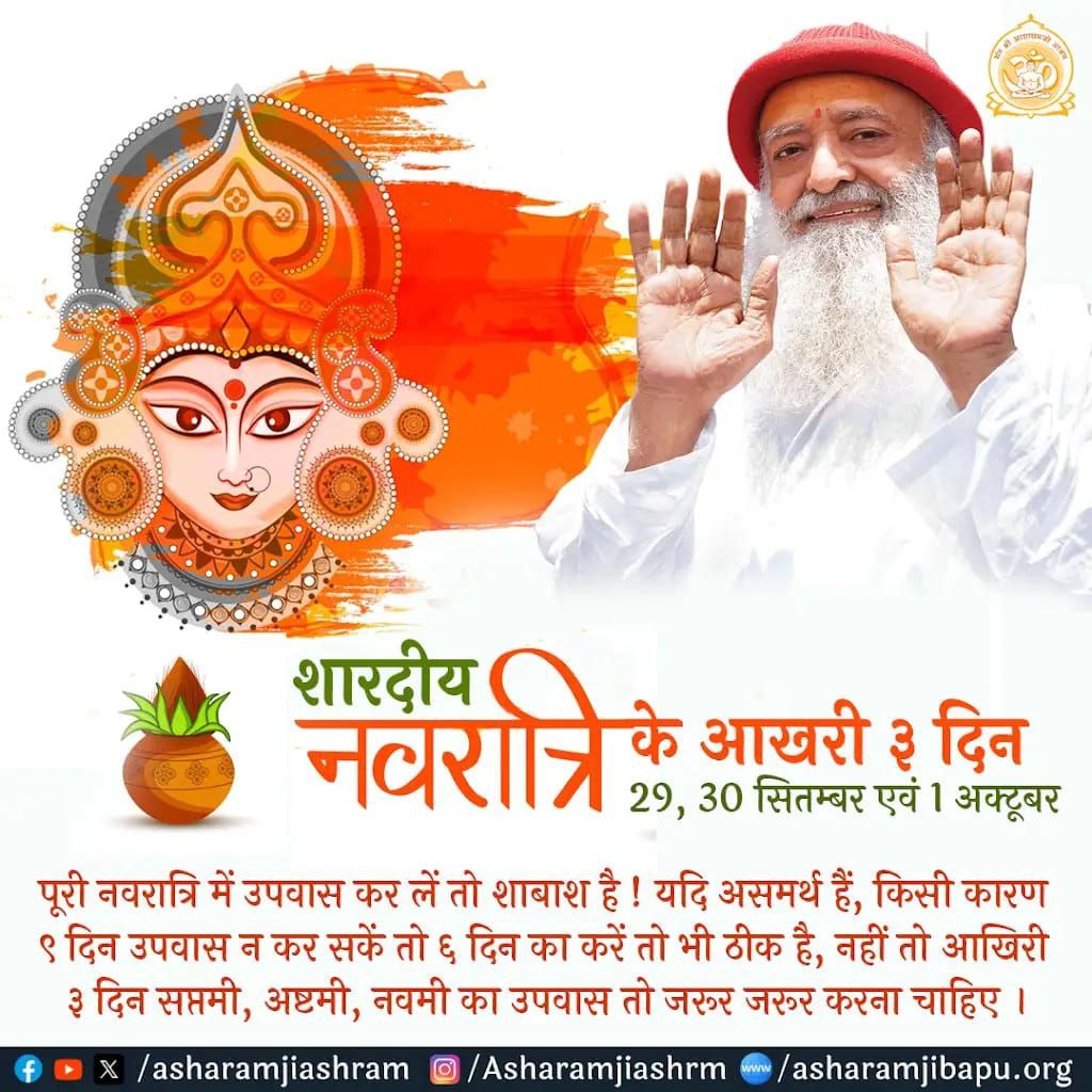 पूज्य Sant Shri Asharamji Bapu नवरात्रि की महिमा बताते हुए कहते हैं कि Shardiya Navratri की Durga Ashtami को शक्ति की  उपासना करने से सभी संकल्प सिद्ध होते हैं व शत्रुओं का संहार होता है।
#ImportanceOfFasting