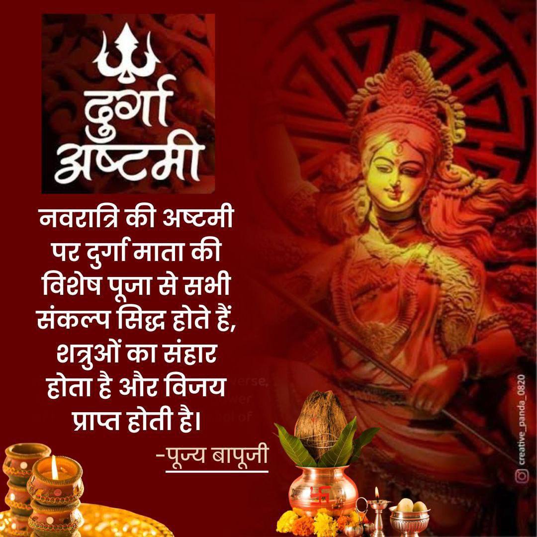 #ImportanceOfFasting
पूज्य Sant Shri Asharamji Bapu बताते हैं कि Shardiya Navratri शक्ति उपासना हेतु बहुत श्रेष्ठ समय माना गया है।

सप्तमी,अष्टमी,नवमी का व्रत व शक्ति उपासना शीघ्र कल्याणकारी एवं महाफलदायी होने के कारण सभी के लिए करणीय है ।

Durga Ashtami की हार्दिक शुभकामनाएं।