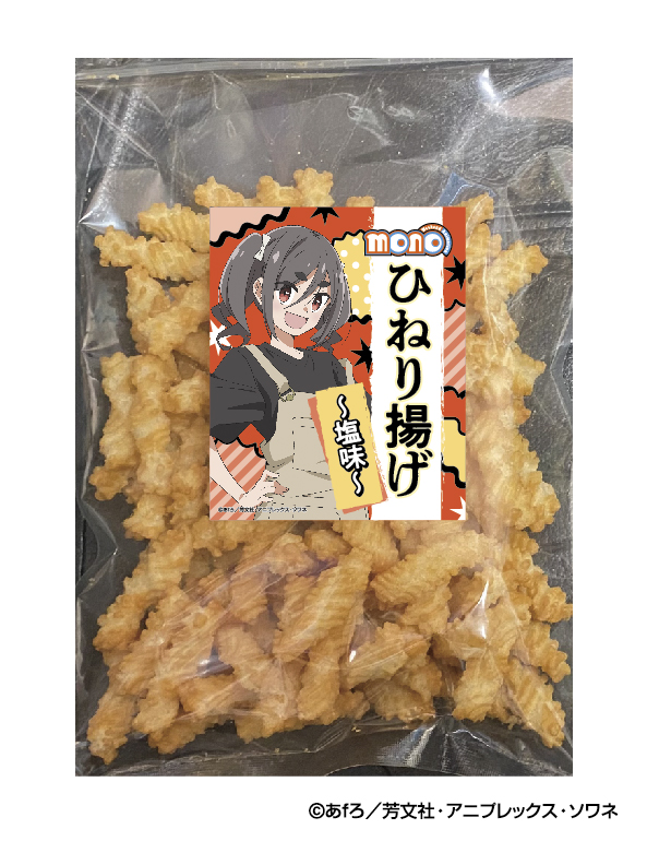 TVアニメ「mono」ひねり揚げ🥖
 
食べ始めたら止まらない シンプルな美味しさ😋
控えめな塩味です🧂

＃mono　＃ひねり揚げ
tanikawashop.thebase.in