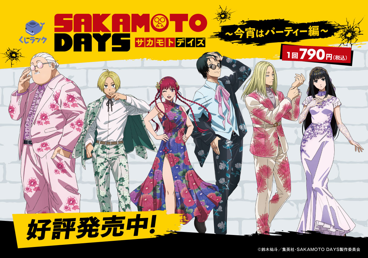 くじラック #SAKAMOTODAYS ～今宵はパーティー編～』販売中です