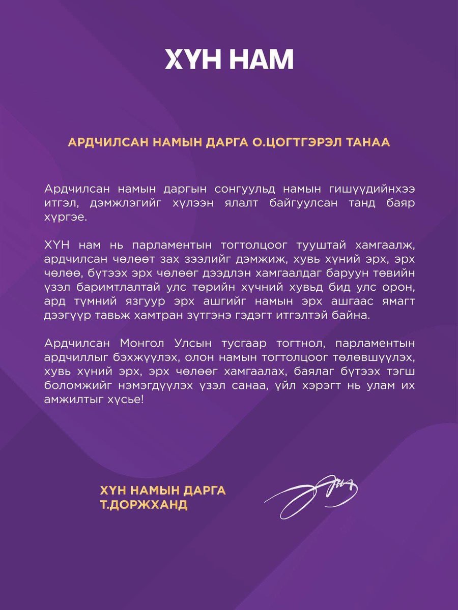 Улстөрийн намын дарга намынхаа эрх бүхий дээд байгууллагын шийдвэрээр албаждаг. Харин дээд шүүх түүнийг нь бүртгэх л ажил хийдэг.

Хоорондоо сонгуулиар өрсөлддөг хэдий ч хамт олныхоо дэмжлэг авсан аливаа намын даргад амжилт хүсэх нь улстөрийн энгийн соёл‼️

ХҮН нам бусад намын