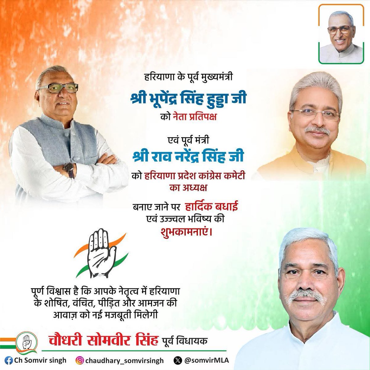 कांग्रेस नेतृत्व द्वारा चौ <a href="/BhupinderShooda/">Bhupinder Singh Hooda</a> जी को नेता प्रतिपक्ष और पूर्व मंत्री श्री <a href="/RaoNarenderS/">Rao Narender Singh</a> जी को <a href="/INCHaryana/">Haryana Congress</a> प्रदेश अध्यक्ष नियुक्त किए जाने का हार्दिक आभार।सभी कांग्रेस कार्यकर्ताओं को बधाई सफल कार्यकाल के लिए निर्वतमान अध्यक्ष  <a href="/INCUdaiBhan/">Udai Bhan</a> जी का बहुत बहुत धन्यवाद