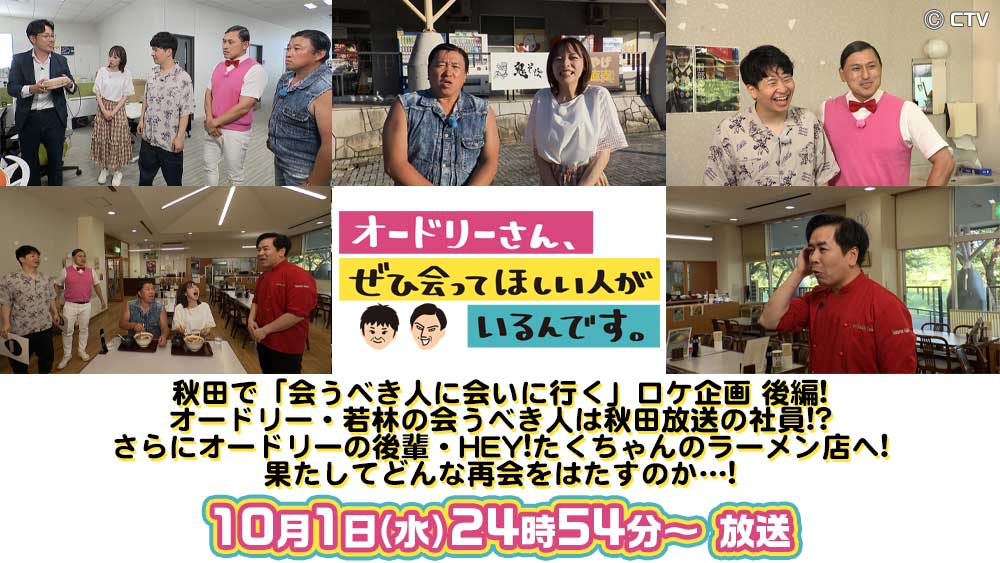📺ABSテレビ 10月1日(水)24時54分～ 「#オドぜひ」 秋田ロケ後編をお