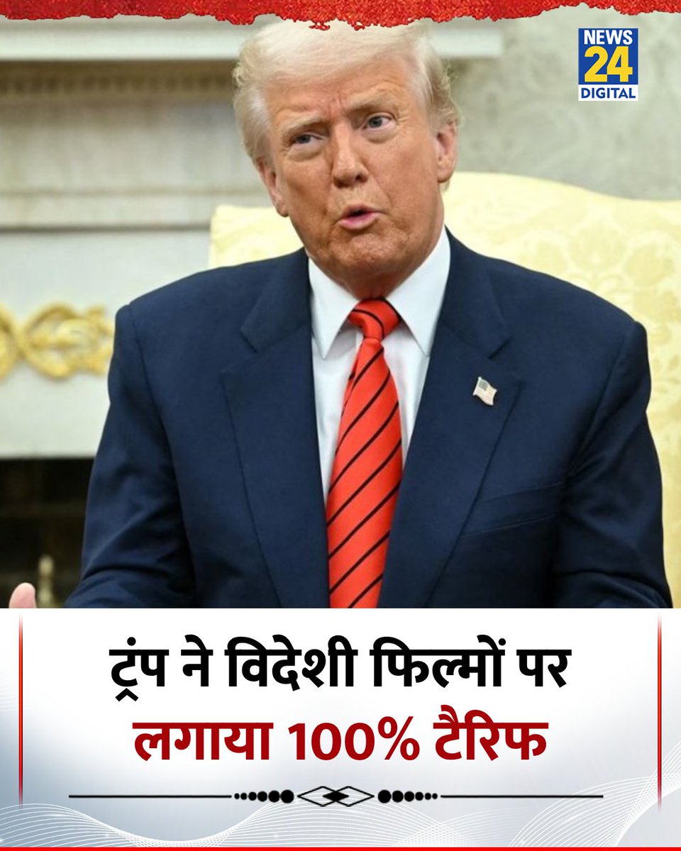 news24tvchannel's tweet image. ट्रंप ने विदेशी फिल्मों पर लगाया 100% टैरिफ
◆ हमारे बिजनेस को चुरा रहे दूसरे देश- ट्रंप
#DonaldTrump | DonaldTrump | #TariffWar
