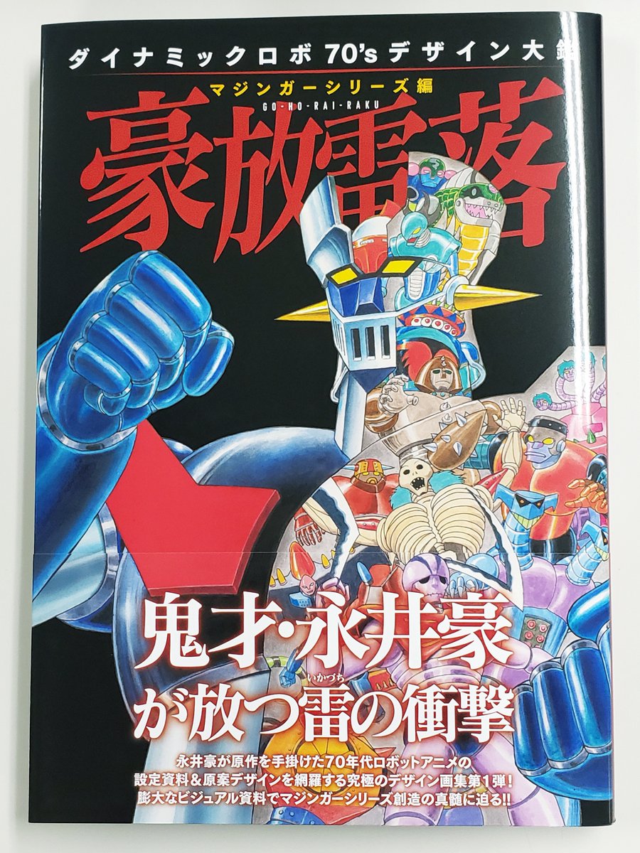 ダイナミックロボ70'sデザイン大鑑 マジンガーシリーズ編 豪放雷落