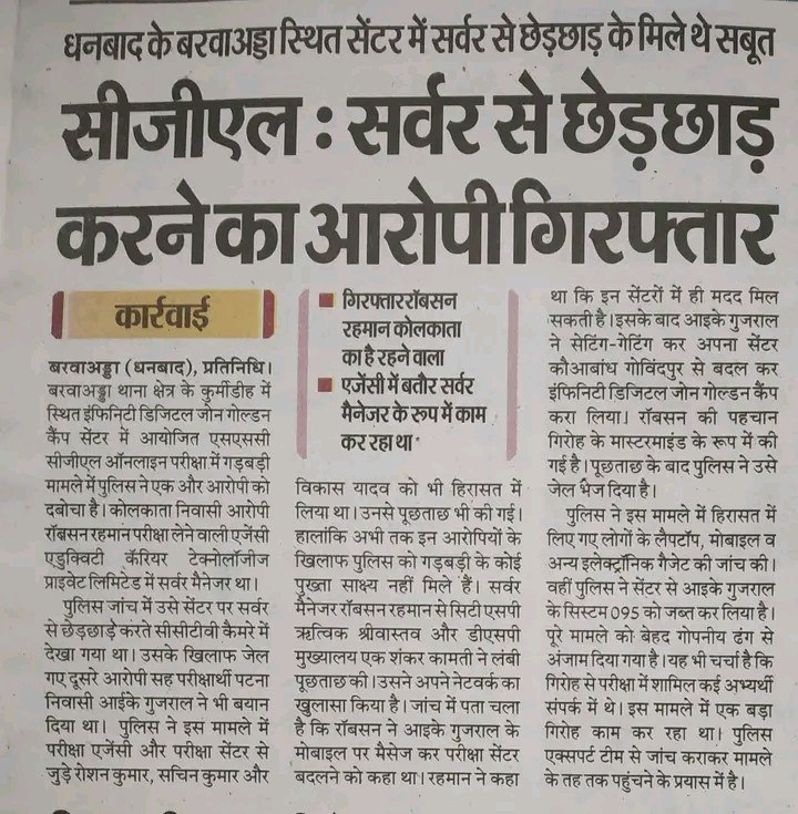 धनबाद के परीक्षा केंद्र पर सीजीएल सर्वर से छेड़छाड़ का मामला पकड़ा गया है। आरोपी सर्वर मैनेजर को पुलिस ने गिरफ्तार कर लिया है। लेकिन असली सवाल यह है कि बिना रीजनल ऑफिस के अप्रूवल के कोई भी सेंटर चेंज ही नहीं हो सकता।

इसका सीधा मतलब है कि सिर्फ़ लोकल स्तर पर गड़बड़ी नहीं हुई,