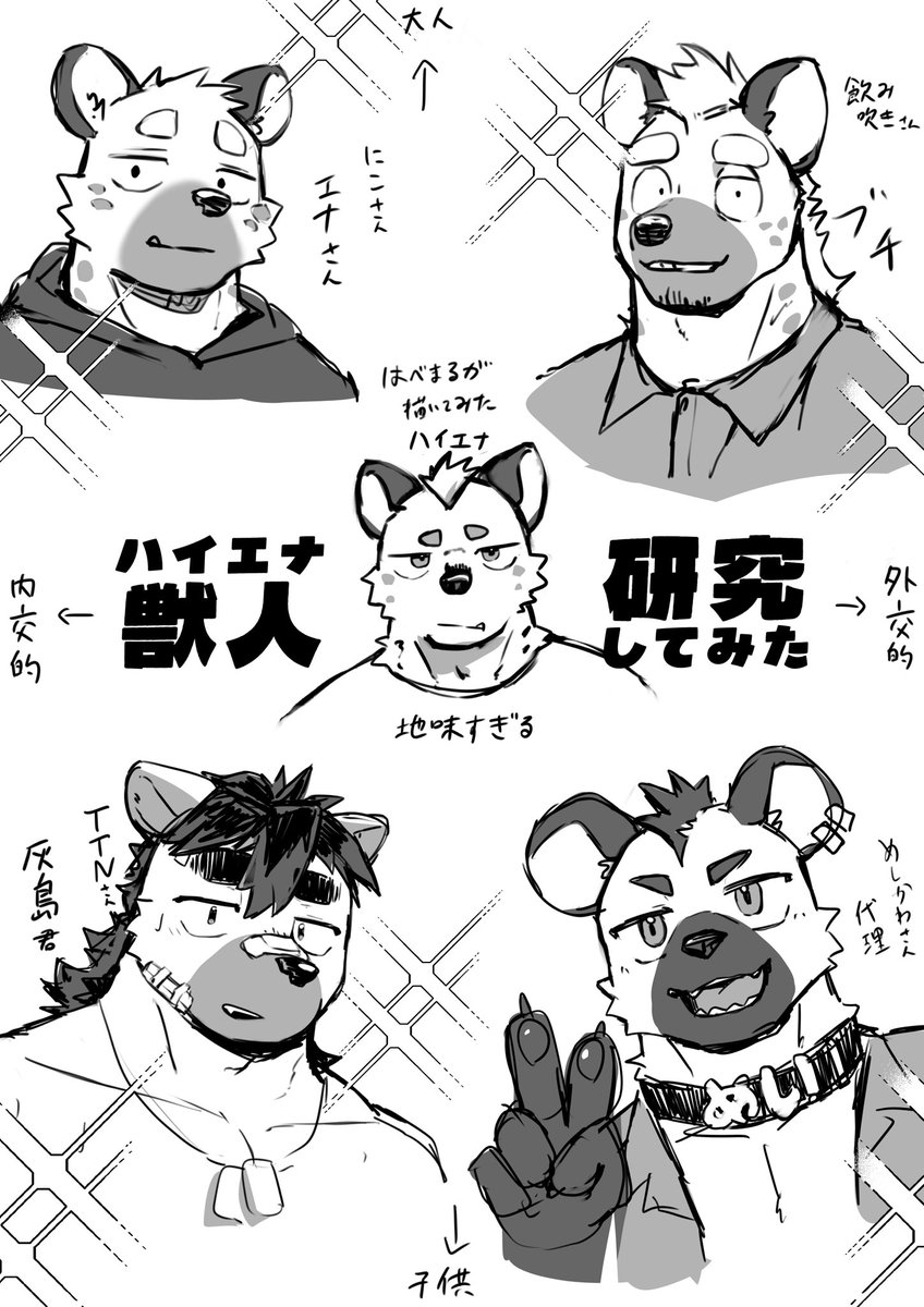 ハイエナ獣人を作ってみたくて色々見ながら考えてたら
描く人によって多種多様だな〜って思って

人様のキャラをお借りしながら色々研究してました

一応FAも兼ねているつもりですが
絵柄も近づけるように描いちゃってるので
問題あれば消します🙏