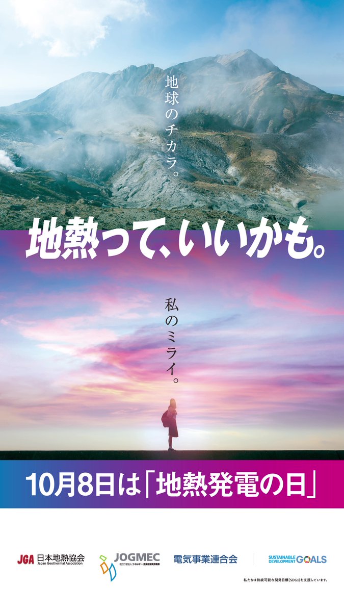 ＼地熱って、いいかも。／

見えないところで、私たちのミライにつながっている「地熱」。

地球のチカラ「地熱」についてまとめたレポートを公開中です👇
geothermal.jogmec.go.jp/information/an…

10月8日は #地熱発電の日
