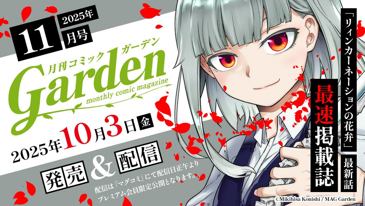 【今月の原作コミック連載情報①】
怪物の強撃に切り裂かれる連携！
最初の犠牲者は…！

第115輪「天園の戦い 4」掲載
「月刊コミックガーデン11月号」
10/3（金）発売＆配信！

配信は「マグコミ」にてプレミアム会員限定。
単話は第2金曜日の配信となります。
#リィンカーネーションの花弁 #リンネ