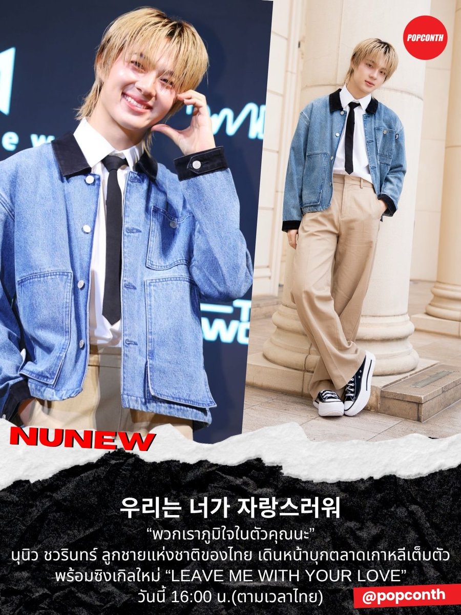 🔴 우리는 너가 자랑스러워  <a href="/CwrNew/">NuNew</a> 
“พวกเราภูมิใจในตัวคุณนะ”🐱🎤  

ยอรอบุน~ นุนิว ชวรินทร์ ลูกชายแห่งชาติของไทย เดินหน้าบุกตลาดเกาหลีเต็มตัวแล้ว! พร้อมซิงเกิลใหม่ “LEAVE ME WITH YOUR LOVE” 

NuNu KRdebut 4PM
#นุนิวเดบิวต์เกาหลีวันนี้ 
#NuNew_LMWYL #NuNew