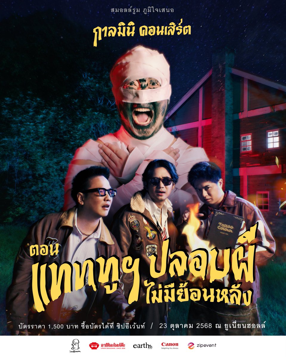 สมอลล์รูม ภูมิใจเสนอ 
"กาลมินิ คอนเสิร์ต ตอน แทททูฯ ปลอบผี ไม่มีย้อนหลัง"

จักรวาลใหม่ของคอนเสิร์ต "กาล" จาก TATTOO COLOUR
กับ "กาลมินิ" คอนเสิร์ต กำลังจะเกิดขึ้นที่นี่แล้ว .. 
เตรียมตัวให้ดี กดบัตรให้ทัน เพราะของดีไม่มีย้อนหลังให้ดู !!