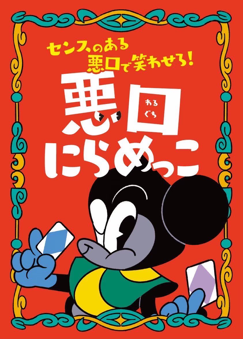 TOKIOCOM's tweet photo. 【悪口にらめっこ】

9/30からAmazonで買えます。

キレのある悪口カードで相手を笑わせる“にらめっこ”パーティゲーム

https://t.co/Xz0VuQ8SSJ

#悪口にらめっこ https://t.co/QXoCOPkozk