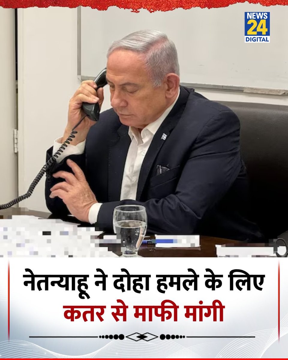 news24tvchannel's tweet image. नेतन्याहू ने दोहा हमले के लिए कतर से माफी मांगी

◆ व्हाइट हाउस से कतर के प्रधानमंत्री को फोन कर दोहा पर इजरायली हमले के लिए माफी मांगी 

◆ इस साल चौथें दौरे पर अमेरिका गए हैं नेतन्याहू

#BenjaminNetanyahu | Benjamin Netanyahu | #Qatar