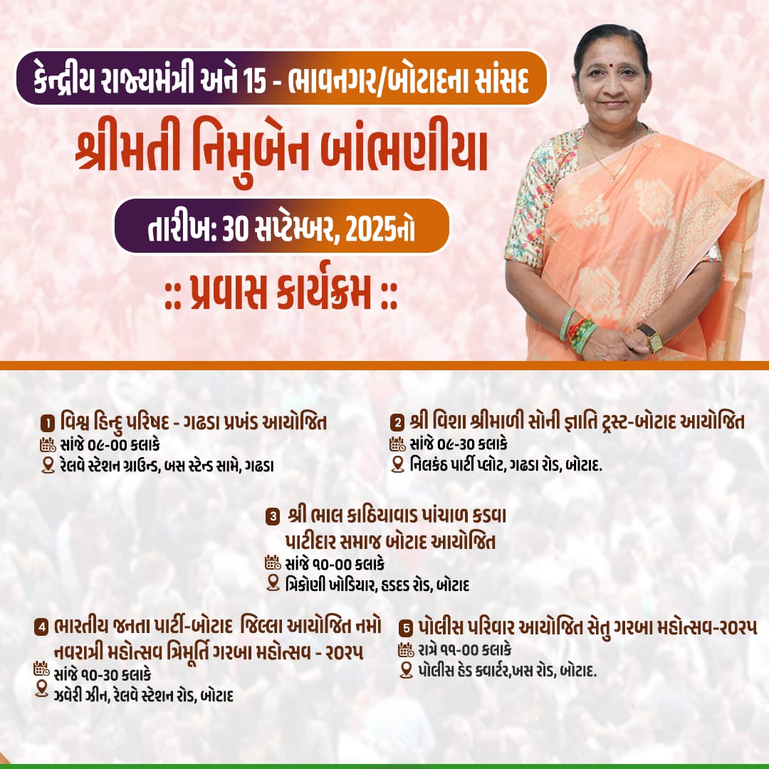 OfficeOfNimuben's tweet photo. કેન્દ્રીય રાજ્યમંત્રી અને ભાવનગરના સાંસદ શ્રીમતી નિમુબેન બાંભણીયાનો પ્રવાસ કાર્યક્રમ.
તારીખ: 30/09/2025 મંગળવાર. https://t.co/LejpPXRAMa