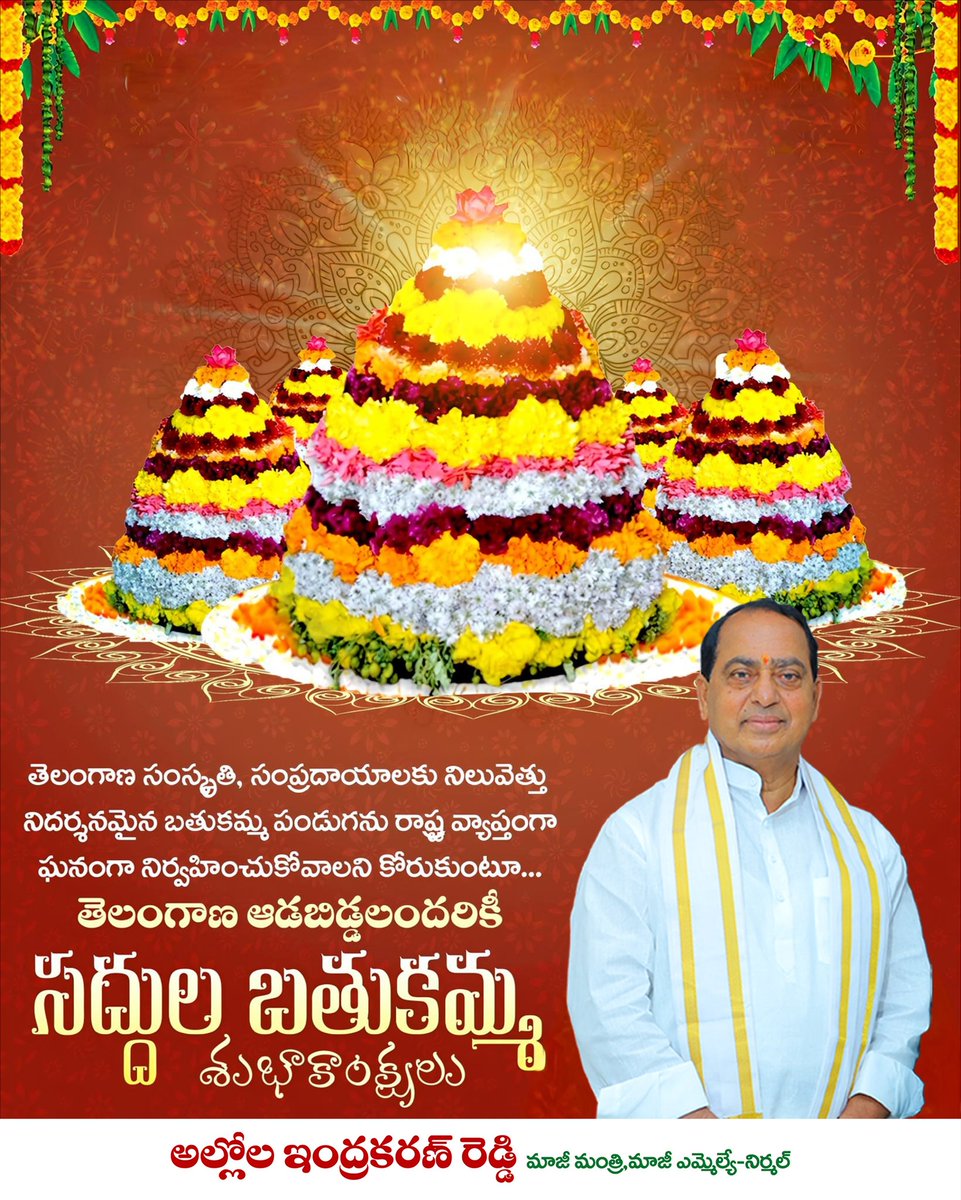 పూలతో దేవుడిని పూజించడం ప్రపంచవ్యాప్తంగా ఉన్న ఆచారమైతే ఆ పూలనే దైవంగా కొలిచే విలక్షణ సంస్కృతి నా తెలంగాణది. సమాజంలో, కుటుంబంలో మహిళల ప్రాధాన్యాన్ని,గౌరవాన్ని చాటి చెప్పే పండుగైన మన బతుకమ్మ పండుగ సందర్భంగా నా తెలంగాణ ఆడబిడ్డలందరికీ సద్దుల బతుకమ్మ శుభాకాంక్షలు.