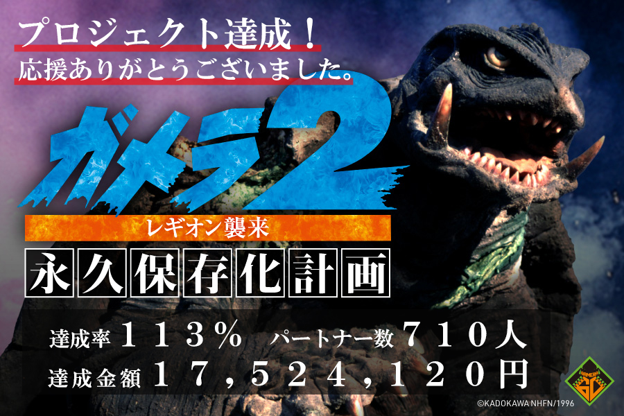ガメラ 永久保存化プロジェクト ポスター うぶごえ | 『ガメラ 大怪獣空中決戦』ガメラ永久保存化プロジェクト