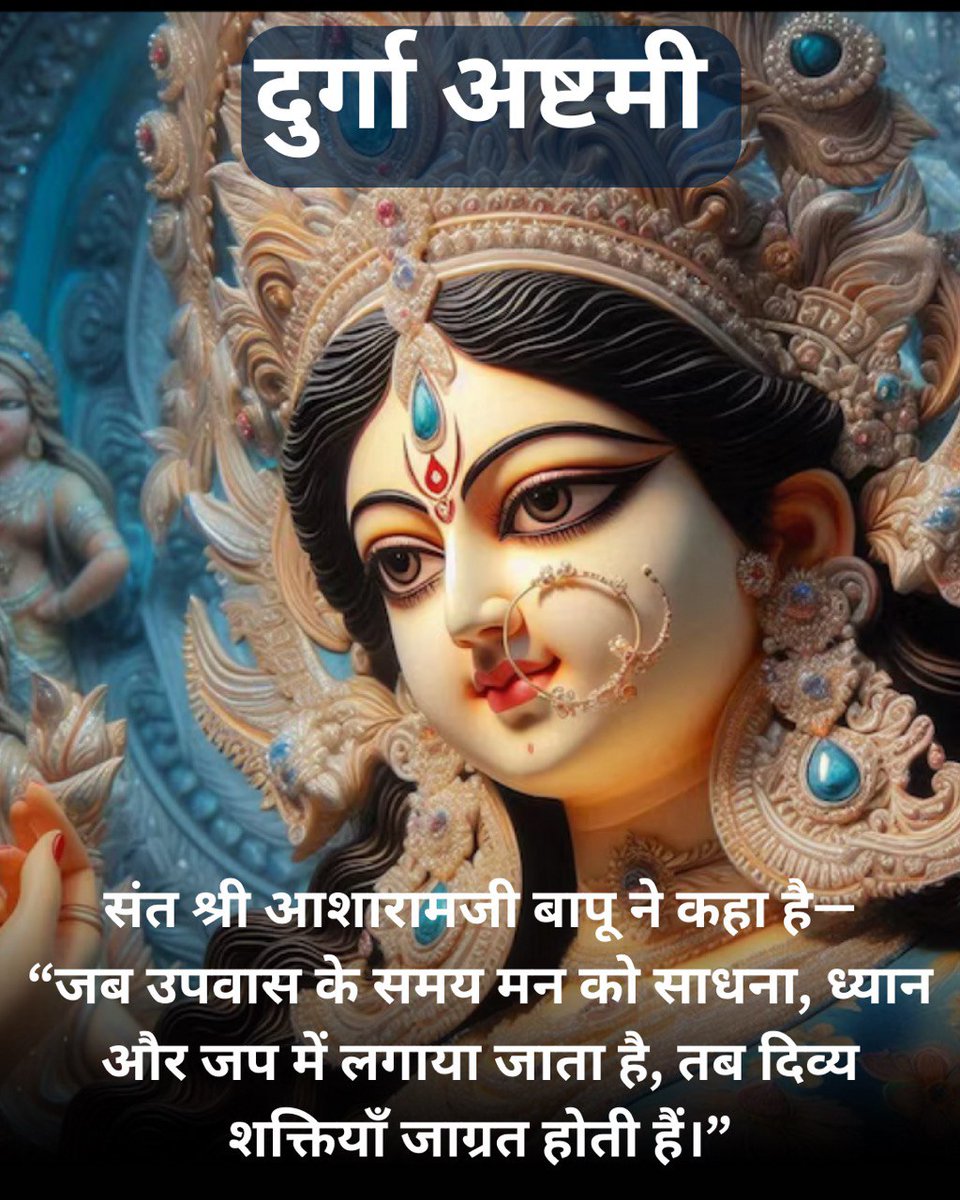 <a href="/YouthOfIndia_/">Youth Of India</a> #ImportanceOfFasting

Durga Ashtami

Sant Shri Asharamji Bapu -

सनातन धर्म में निराकार परम ब्रह्म परमात्मा को

 पाने की योग्यता बढ़ाने के लिए

Shardiya Navratri का पर्व है।