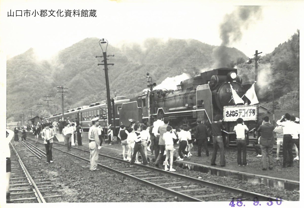 52年前の今日は、#山口線 が全線無煙化された日です。この日、#D51194