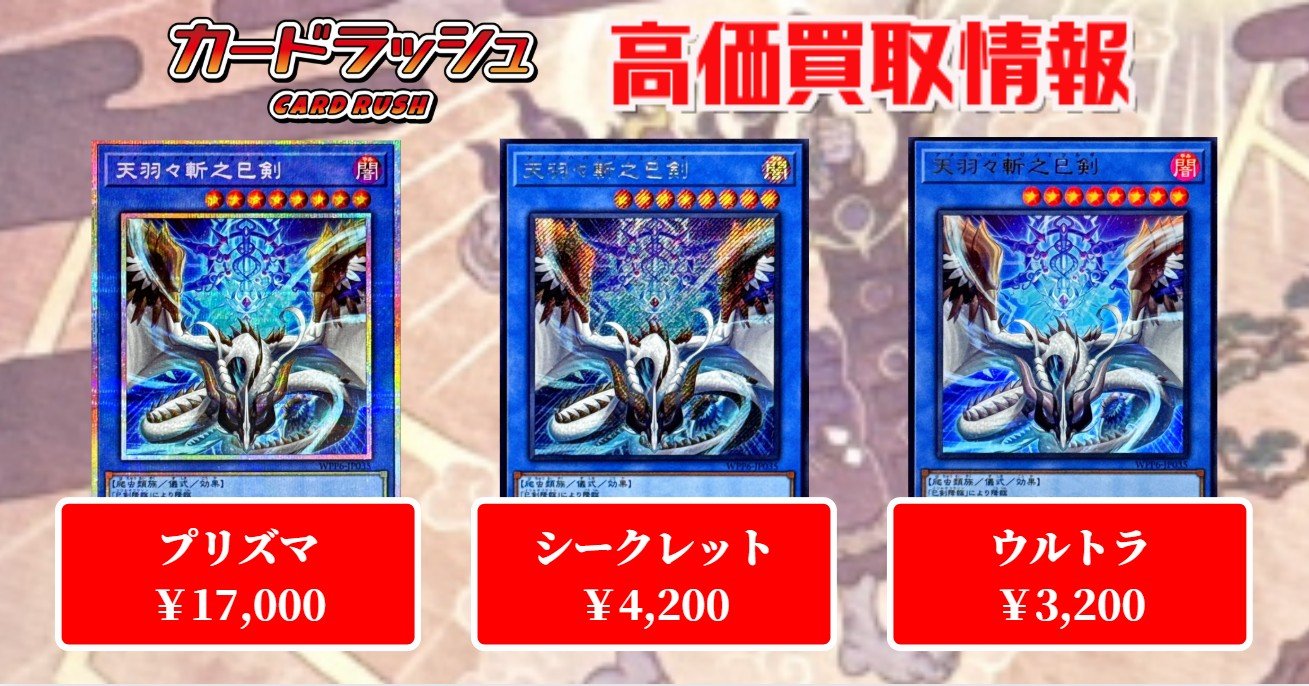 遊戯王OCG 天羽々斬之巳剣 プリシク 天羽々斬之巳剣 プリズマティックシークレットレア WPP6-JP035の
