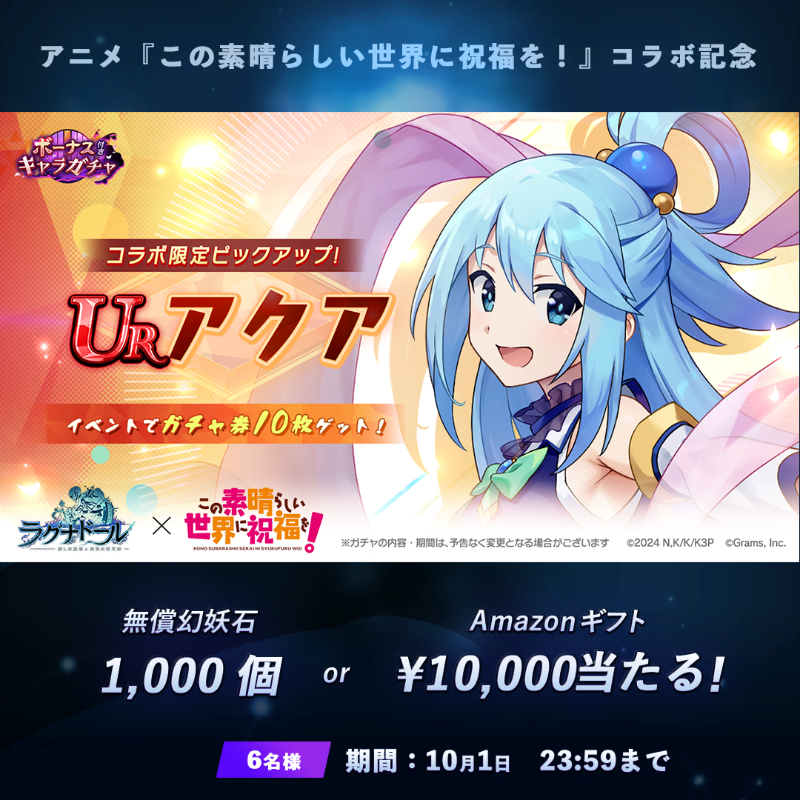 Ragnador_GRAMS's tweet photo. アニメ『この素晴らしい世界に祝福を！』コラボ記念Xキャンペーン1日目🎊

／
キャンペーン期間中 
💎無償幻妖石1,000個
or
#アマギフ 総額3万円分
が毎日当たる🎁
＼

応募方法
1⃣このアカウントをフォロー
2⃣このツイートを『 ラグナドUID 』を入力して引用リポスト

〆切:10/1
#このすば 
#ラグナド