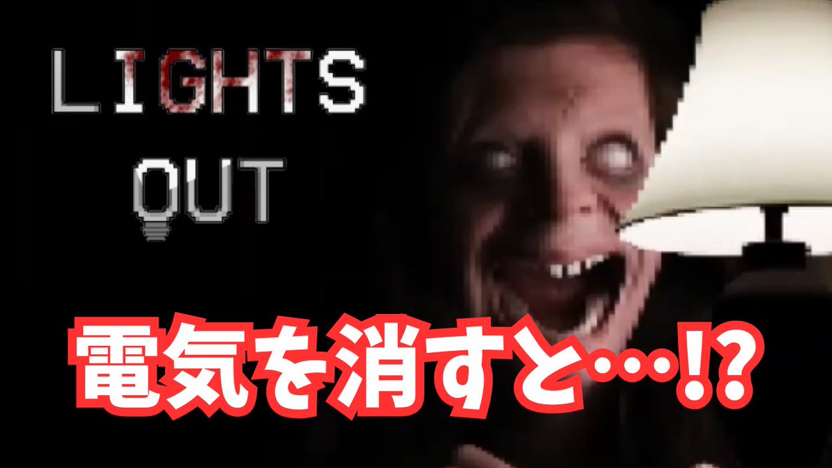 GO_20140412's tweet image. おはようございます！
昨日公開のホラー実況『Lights Out』、もう見ましたか？👀
「電気を消すと…」その瞬間に現れる不気味な存在。
短いゲームなのに緊張感MAXで楽しめます⚡
まだの方はぜひチェックしてみてください！
▶️ 本編はこちら
youtu.be/VfUjYFbuK9c
#短編ホラー #LightsOut #ゲーム実況