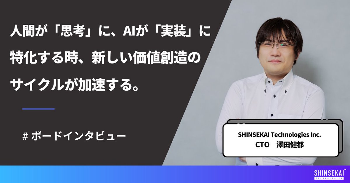 ／  
🌐CTO 澤田のインタビュー記事を公開！ 
＼  

▶︎ AIは「仕組み」で使いこなす、再現性のある開発戦略 
▶︎「コードを書く時代は終わった」AI時代のエンジニアの役割 
▶︎ CTOと情シス責任者を兼務する、スタートアップの守り方  

など、開発組織の未来とCTOの哲学について語っています。
