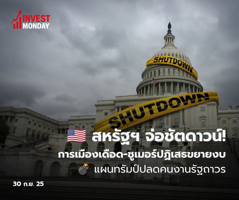 kun_purich's tweet image. สหรัฐฯ จ่อเข้าสู่ “Government Shutdown” วิกฤตการเมือง-เศรษฐกิจเดือด! 🔥🇺🇸

วอชิงตัน—บรรยากาศการเมืองอเมริการ้อนแรงขึ้นทุกขณะ เมื่อ ชัค ชูเมอร์ ผู้นำเสียงข้างน้อยในวุฒิสภา ประกาศกร้าวว่าจะ ไม่สนับสนุนการขยายงบประมาณชั่วคราว (CR) ระยะสั้นเพียง 7–10 วัน…