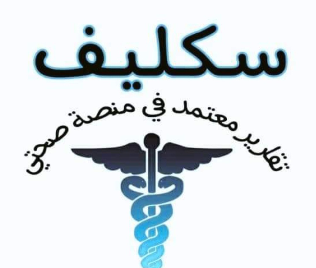 سكليف فوري معتمد على صحتي wa.me/+966549797075