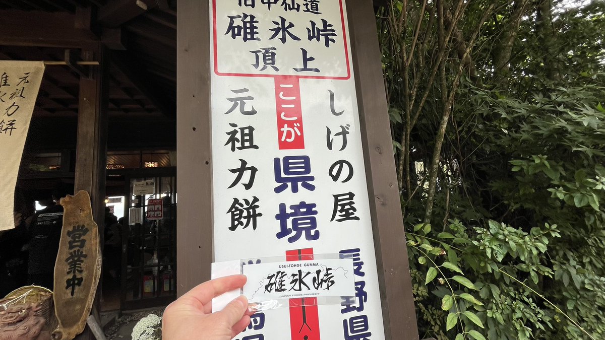 m148_2016's tweet photo. めちゃくちゃ混んでてステッカー購入のみ
リベンジ峠ゲット〜
群馬県コンプリート*ˊᵕˋ)੭
聖地巡りありがとうございました
#碓氷峠　#c121 #頭文字D https://t.co/zZxfk29cO7