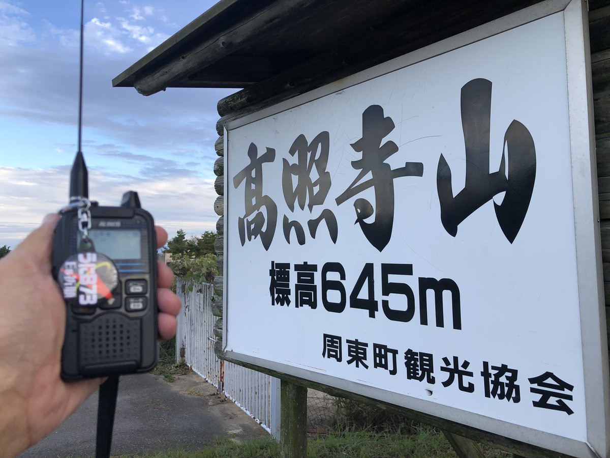IWAKUNE_RC's tweet photo. 第53回いわくにロールコール😍を10月4日😆土曜日19時30分から山口県岩国市銭壺山😍または高照寺山😍からの運用予定です😆🤲
仕事終わってからなのと10mFMイベントデーなので今回はDCRのみ通常、増波版です😍見学😆体験😆お助け😆も募集してます😍いわくにロールコールのX😆とDCR呼び出しで告知します😍 https://t.co/aFx7x9lynf